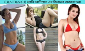 (Dani Daniels) ড্যানি ড্যানিয়েল এর জিবনের অজানা তথ্য