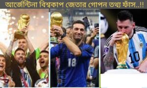 আর্জেন্টিনা বিশ্বকাপ জেতার গোপন তথ্য ফাঁস..!!