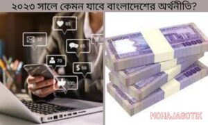 ২০২৩-সালে-কেমন-যাবে-বাংলাদেশের-অর্থনীতি.jpg